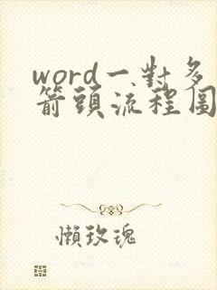 word一对多箭头流程图