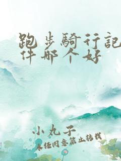 跑步骑行记录软件哪个好