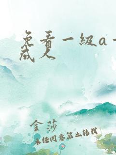 免看一级a一片成人