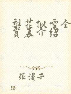 梨花似雪全部演员表介绍