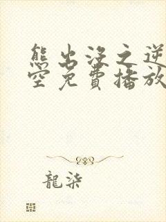 熊出没之逆转时空免费播放完整版