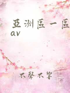 亚洲区一区二区av