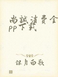 尚诚消费金融app下载