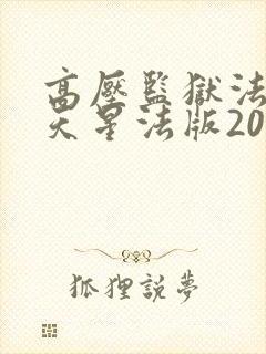 高压监狱法国满天星法版2019