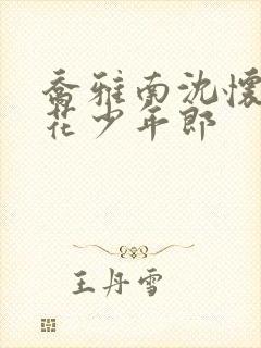 乔雅南沈怀信簪花少年郎