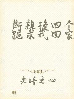 断亲后四个姐姐跪求我回家 短剧