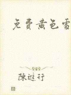 免费黄色处女片