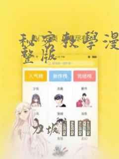 秘密教学漫画完整版