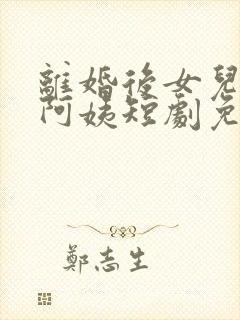 离婚后女儿叫我阿姨短剧免费全集