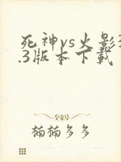 死神vs火影3.3版本下载