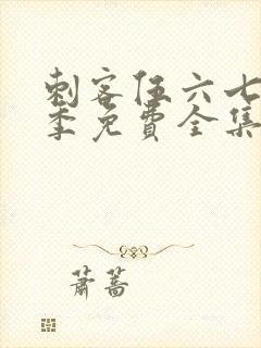 刺客伍六七第3季免费全集完整版