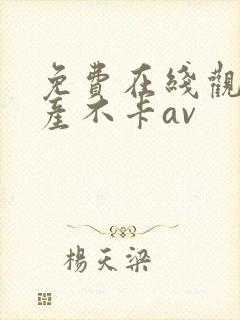 免费在线观看国产不卡av