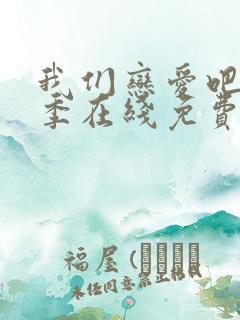 我们恋爱吧第五季在线免费观看