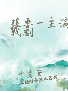 张鲁一主演的谍战剧