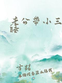 老公带小三回家睡