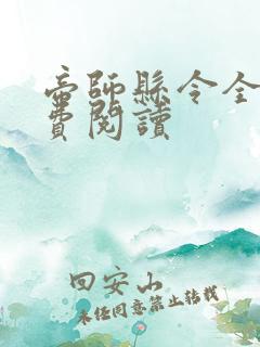 帝师县令全本免费阅读