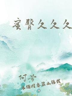 蜜臀久久久久久