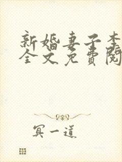 新婚妻子李芷珊全文免费阅读