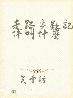 走路步数记录软件叫什么