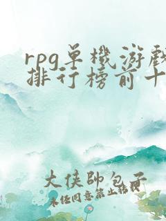 rpg单机游戏排行榜前十名