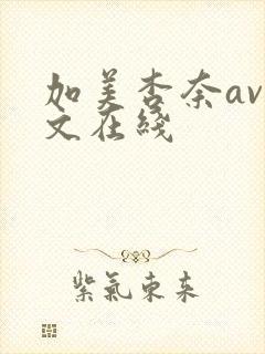 加美杏奈av中文在线