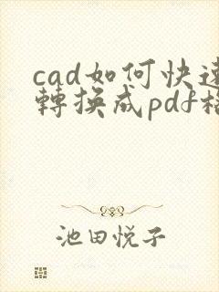 cad如何快速转换成pdf格式