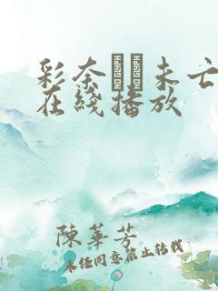 彩奈リナ未亡人在线播放