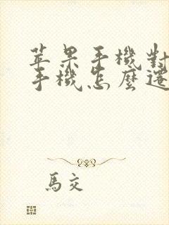 苹果手机对苹果手机怎么迁移数据