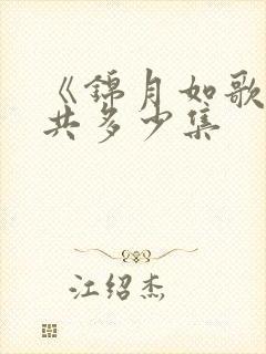 《锦月如歌》一共多少集