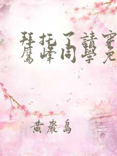 拜托了请穿上,鹰峰同学免费阅读