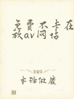 免费不卡在线播放av网站