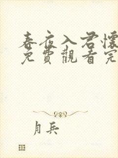 春夜入君怀短剧免费观看完整版