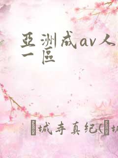 亚洲成av人片一区