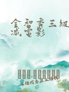 金智秀三级无删减电影