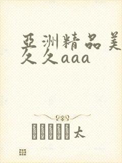 亚洲精品美女久久久aaa