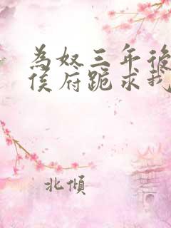 为奴三年后整个侯府跪求我原谅免费阅读结局