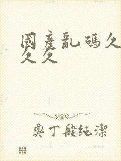 国产乱码久久久久久