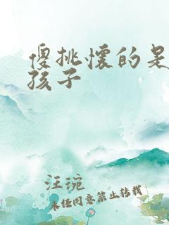 傻挑怀的是谁的孩子