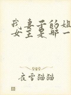 我妻子的姐姐2女主是哪一个演