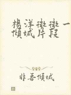 杨洋微微一笑很倾城片段