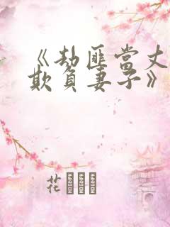 《劫匪当丈夫面欺负妻子》