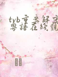 tvb重案解密粤语在线观看免费