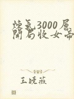 炼气3000层开局收女帝为徒2