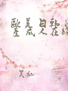 欧美 日韩 国产 成人在线