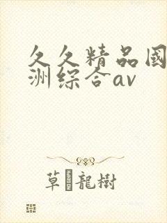 久久精品国产亚洲综合av