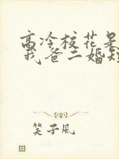 高冷校花是我妹 我爸二婚短剧