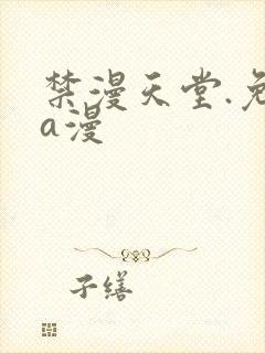 禁漫天堂.免费a漫