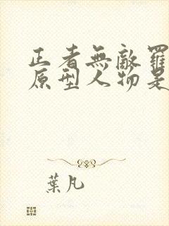 正者无敌罗家烈原型人物是谁