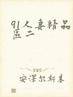 91人妻精品一区二