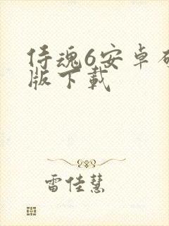 侍魂6安卓破解版下载